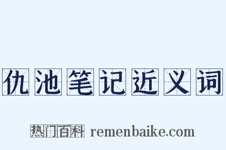 仇池笔记近义词是什么意思的图片